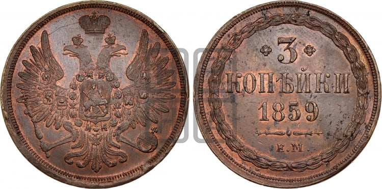 3 копейки 1859 года ЕМ (хвост широкий, под короной нет лент, св. Георгий вправо) - Биткин #321
