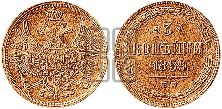 3 копейки 1859 года ЕМ (хвост широкий, под короной нет лент, св. Георгий вправо) - Биткин #Н322 (R3) новодел