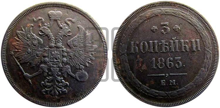 3 копейки 1863 года ЕМ (хвост узкий, под короной ленты, Св. Георгий влево) - Биткин #327