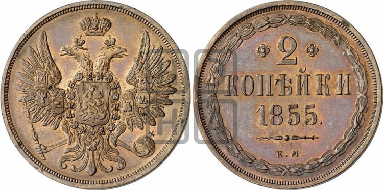 2 копейки 1855 года ЕМ (хвост широкий, под короной нет лент, Св. Георгий вправо) - Биткин #332