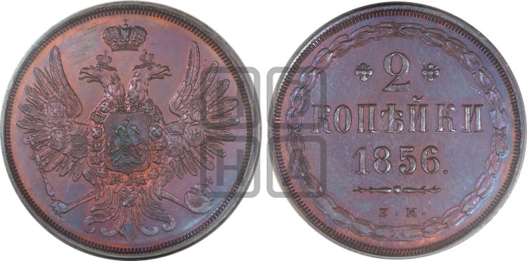 2 копейки 1856 года ЕМ (хвост широкий, под короной нет лент, Св. Георгий вправо) - Биткин #333