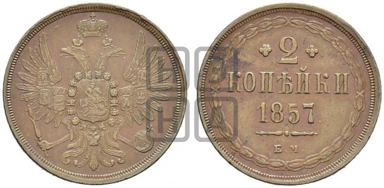2 копейки 1857 года ЕМ (хвост широкий, под короной нет лент, Св. Георгий вправо) - Биткин #334
