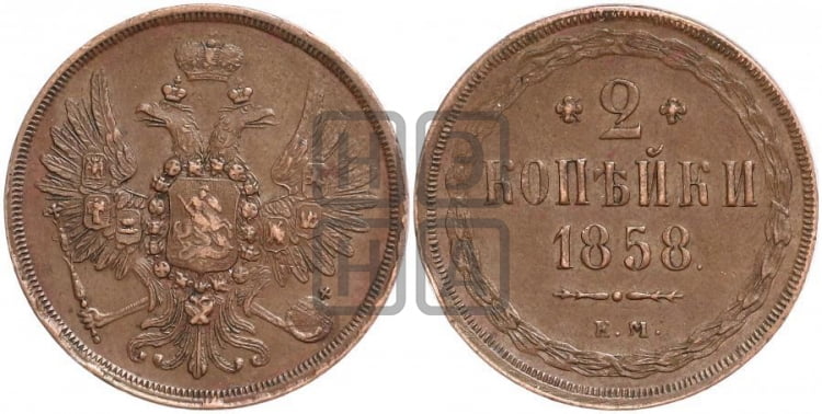 2 копейки 1858 года ЕМ (хвост широкий, под короной нет лент, Св. Георгий вправо) - Биткин #335