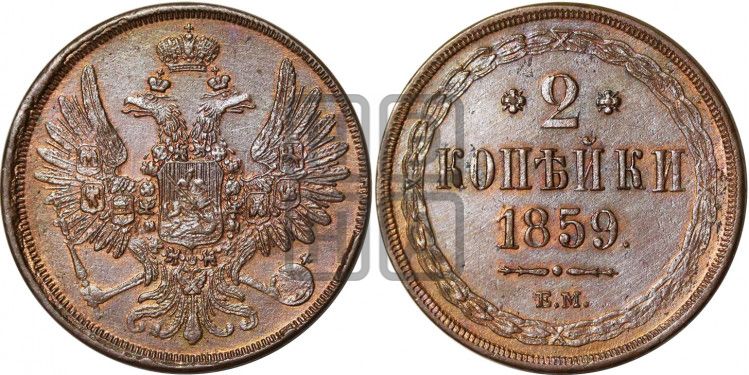2 копейки 1859 года ЕМ (хвост широкий, под короной нет лент, Св. Георгий вправо) - Биткин #336