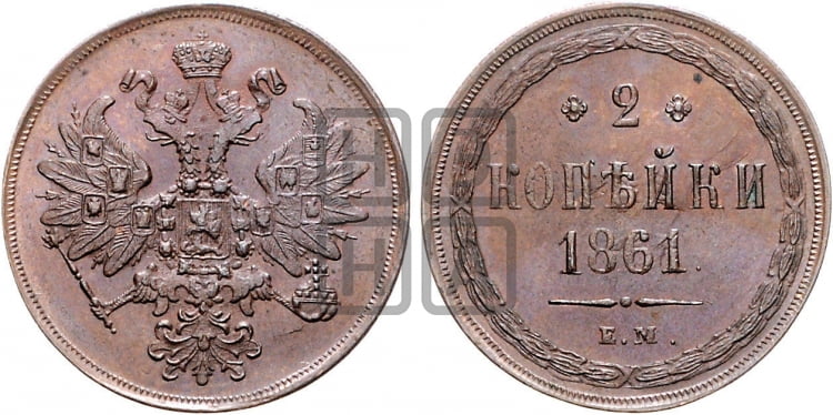 2 копейки 1861 года ЕМ (хвост узкий, под короной ленты, Св. Георгий влево) - Биткин #341