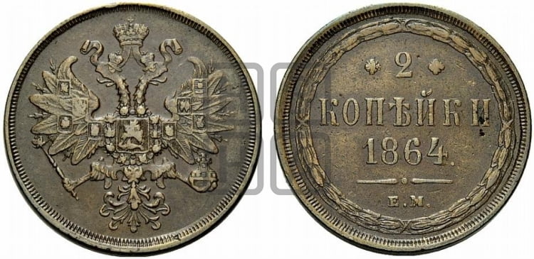 2 копейки 1864 года ЕМ (хвост узкий, под короной ленты, Св. Георгий влево) - Биткин #344