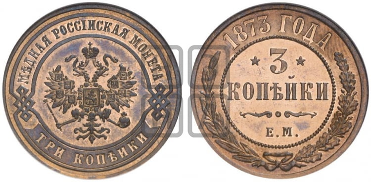 3 копейки 1873 года ЕМ (новый тип, ЕМ, Екатеринбургский двор) - Биткин #408