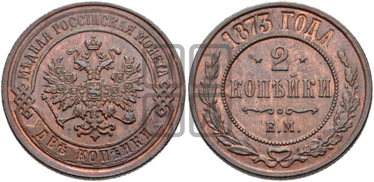 2 копейки 1873 года ЕМ (новый тип, ЕМ, Екатеринбургский двор) - Биткин #418