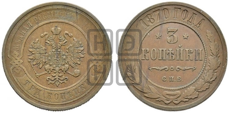 3 копейки 1870 года СПБ (новый тип, СПБ, Петербургский двор) - Биткин: #513 (R)
