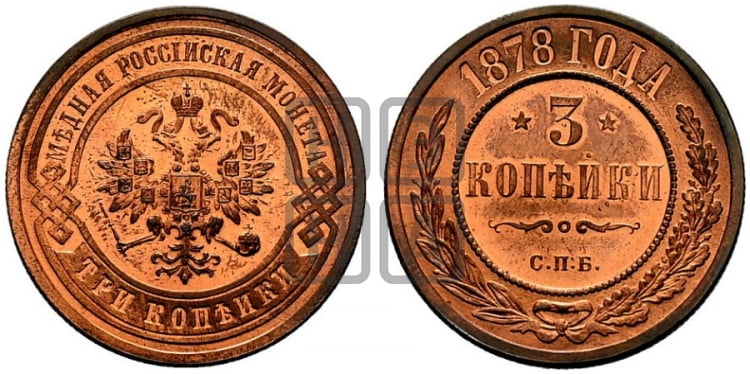 3 копейки 1878 года СПБ (новый тип, СПБ, Петербургский двор) - Биткин #517