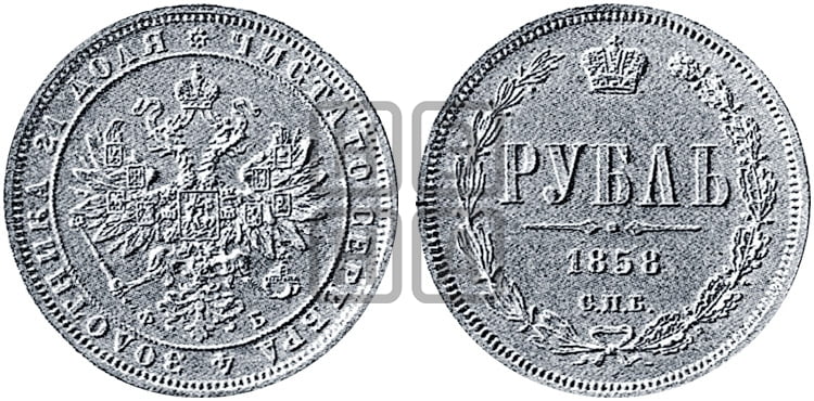 1 рубль 1858 года СПБ/ФБ (пробный) - Биткин #572 (R4)