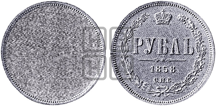 1 рубль 1858 года СПБ/ФБ (пробный) - Биткин #573 (R4)