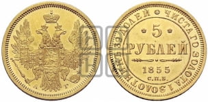 5 рублей 1855 года (орел 1851 года, корона маленькая, перья растрепаны)