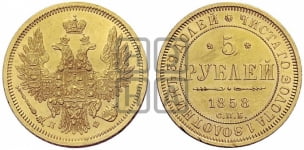 5 рублей 1855-1858 гг. (орел 1851 года, корона маленькая, перья растрепаны)