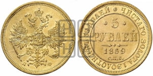 5 рублей 1859 года (орел 1859 года, хвост орла объемный)