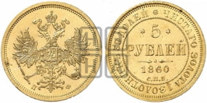 5 рублей 1860 года (орел 1859 года, хвост орла объемный)