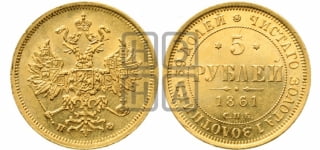 5 рублей 1861 года (орел 1859 года, хвост орла объемный)