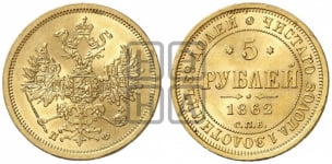5 рублей 1862 года (орел 1859 года, хвост орла объемный)