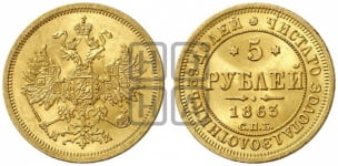 5 рублей 1863 года (орел 1859 года, хвост орла объемный)