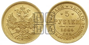 5 рублей 1864 года (орел 1859 года, хвост орла объемный)