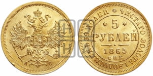 5 рублей 1865 года (орел 1859 года, хвост орла объемный)