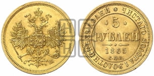 5 рублей 1865 года (орел 1859 года, хвост орла объемный)