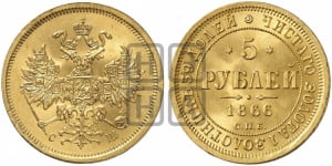 5 рублей 1866 года (орел 1859 года, хвост орла объемный)
