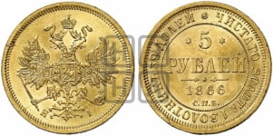 5 рублей 1866 года (орел 1859 года, хвост орла объемный)