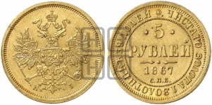 5 рублей 1867 года (орел 1859 года, хвост орла объемный)