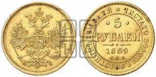 5 рублей 1869 года (орел 1859 года, хвост орла объемный)