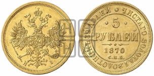 5 рублей 1870 года (орел 1859 года, хвост орла объемный)