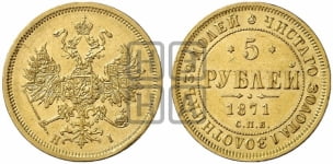 5 рублей 1871 года (орел 1859 года, хвост орла объемный)