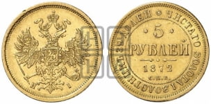 5 рублей 1872 года (орел 1859 года, хвост орла объемный)