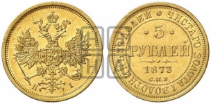 5 рублей 1873 года (орел 1859 года, хвост орла объемный)