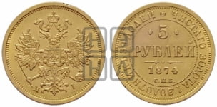 5 рублей 1874 года (орел 1859 года, хвост орла объемный)