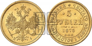 5 рублей 1875 года (орел 1859 года, хвост орла объемный)