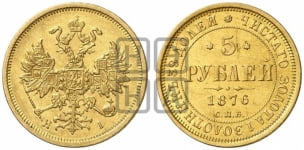 5 рублей 1876 года (орел 1859 года, хвост орла объемный)