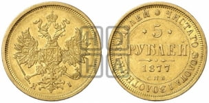 5 рублей 1877 года (орел 1859 года, хвост орла объемный)
