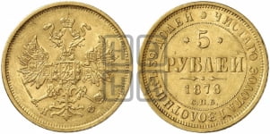5 рублей 1878 года (орел 1859 года, хвост орла объемный)