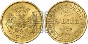 5 рублей 1879 года (орел 1859 года, хвост орла объемный)