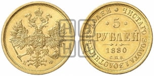 5 рублей 1880 года (орел 1859 года, хвост орла объемный)