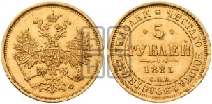 5 рублей 1881 года (орел 1859 года, хвост орла объемный)