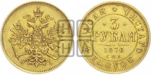 3 рубля 1869-1881 гг.