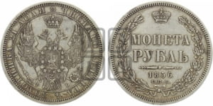 1 рубль 1855-1858 гг. (орел 1851 года, в крыле над державой 3 пера вниз, св. Георгий без плаща)
