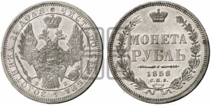 1 рубль 1858 года (орел 1851 года, в крыле над державой 3 пера вниз, св. Георгий без плаща)