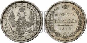 Полтина 1855-1858 гг. (орел 1854 года, св. Георгий без плаща)