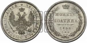 Полтина 1855-1858 гг. (орел 1854 года, св. Георгий без плаща)