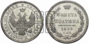 Полтина 1858 года (орел 1854 года, св. Георгий без плаща)