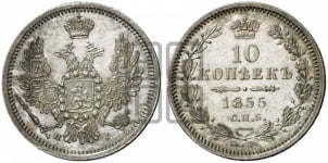 10 копеек 1855-1858 гг. (орел 1851 года, хвост и крылья растрепаны)