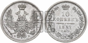 10 копеек 1855-1858 гг. (орел 1851 года, хвост и крылья растрепаны)